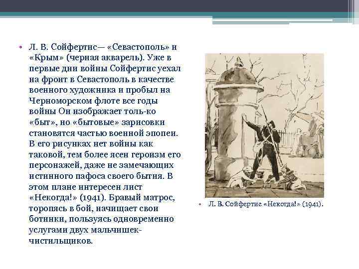  • Л. В. Сойфертис— «Севастополь» и «Крым» (черная акварель). Уже в первые дни