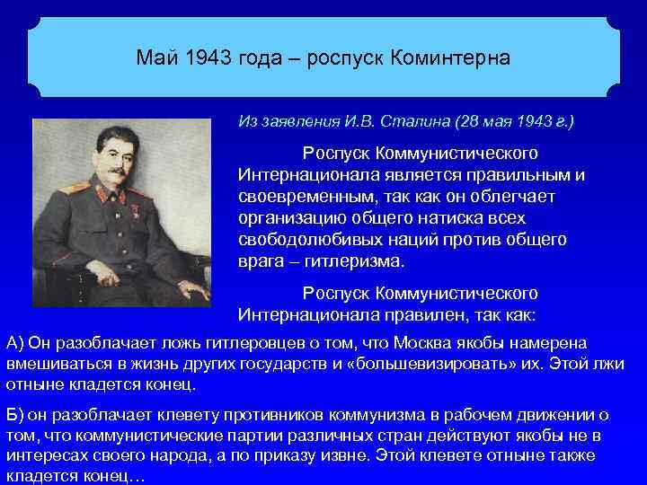 Май 1943 года – роспуск Коминтерна Из заявления И. В. Сталина (28 мая 1943