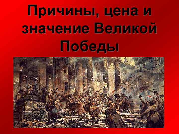 Причины, цена и значение Великой Победы 