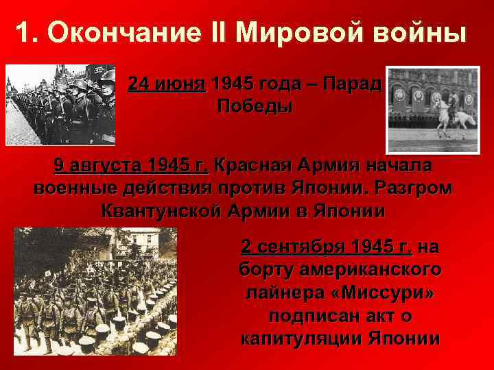 1. Окончание II Мировой войны 24 июня 1945 года – Парад Победы 9 августа