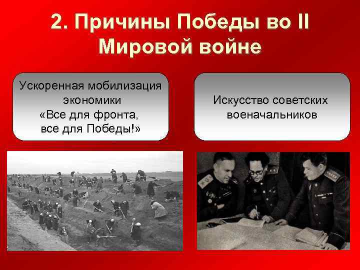2. Причины Победы во II Мировой войне Ускоренная мобилизация экономики «Все для фронта, все