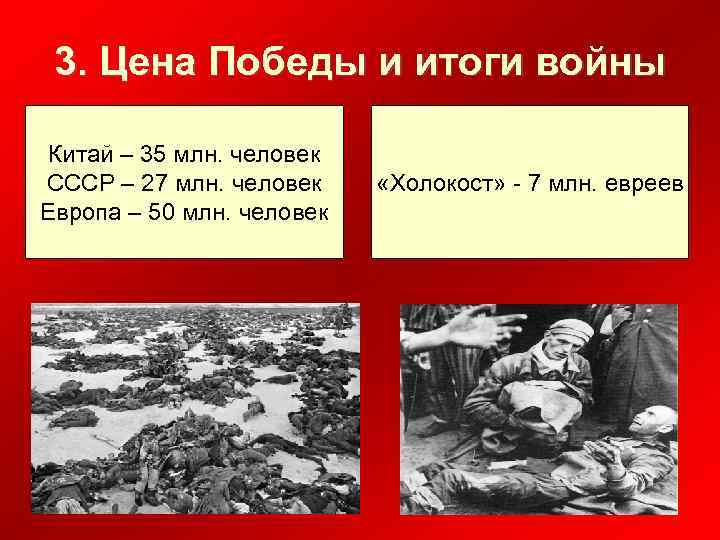 3. Цена Победы и итоги войны Китай – 35 млн. человек СССР – 27