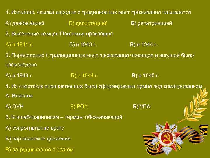 1. Изгнание, ссылка народов с традиционных мест проживания называется А) денонсацией Б) депортацией В)