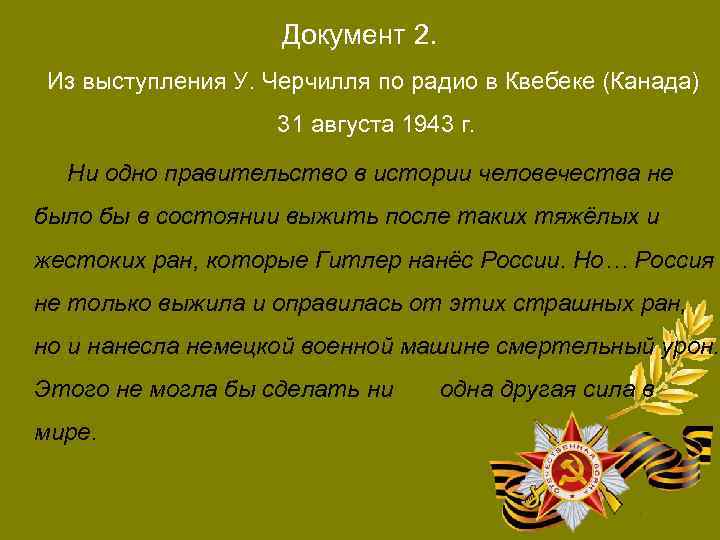 Документ 2. Из выступления У. Черчилля по радио в Квебеке (Канада) 31 августа 1943