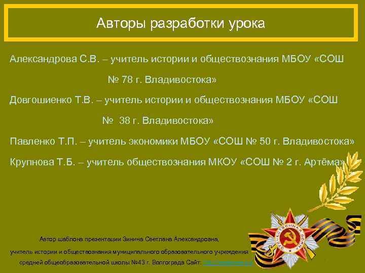 Авторы разработки урока Александрова С. В. – учитель истории и обществознания МБОУ «СОШ №