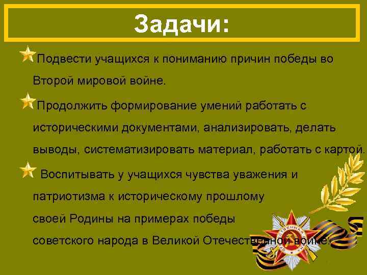 Задачи: Подвести учащихся к пониманию причин победы во Второй мировой войне. Продолжить формирование умений