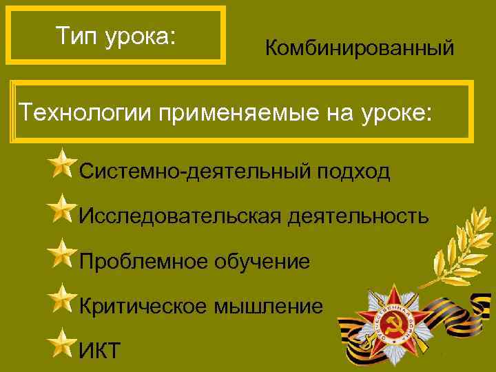 Тип урока: Комбинированный Технологии применяемые на уроке: Системно-деятельный подход Исследовательская деятельность Проблемное обучение Критическое