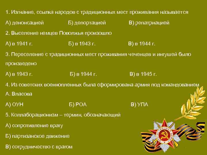 1. Изгнание, ссылка народов с традиционных мест проживания называется А) денонсацией Б) депортацией В)