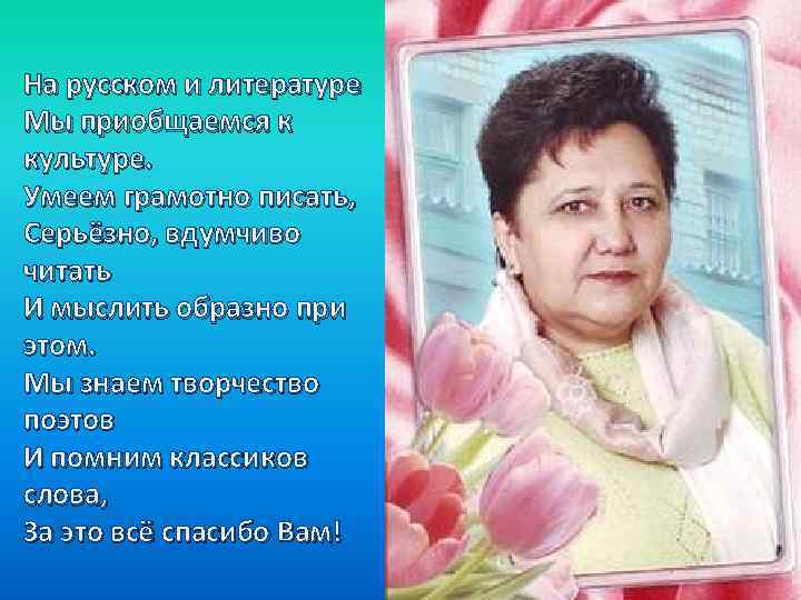 На русском и литературе Мы приобщаемся к культуре. Умеем грамотно писать, Серьёзно, вдумчиво читать