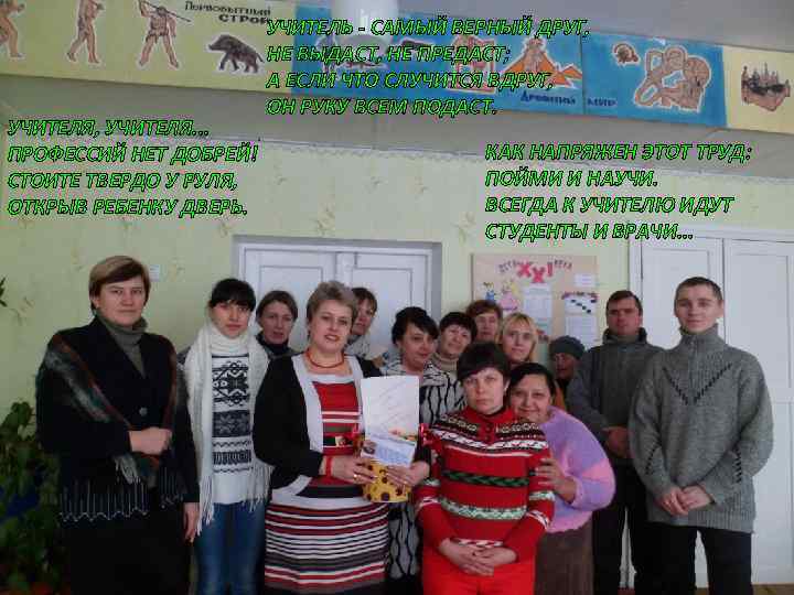 УЧИТЕЛЯ, УЧИТЕЛЯ. . . ПРОФЕССИЙ НЕТ ДОБРЕЙ! СТОИТЕ ТВЕРДО У РУЛЯ, ОТКРЫВ РЕБЕНКУ ДВЕРЬ.