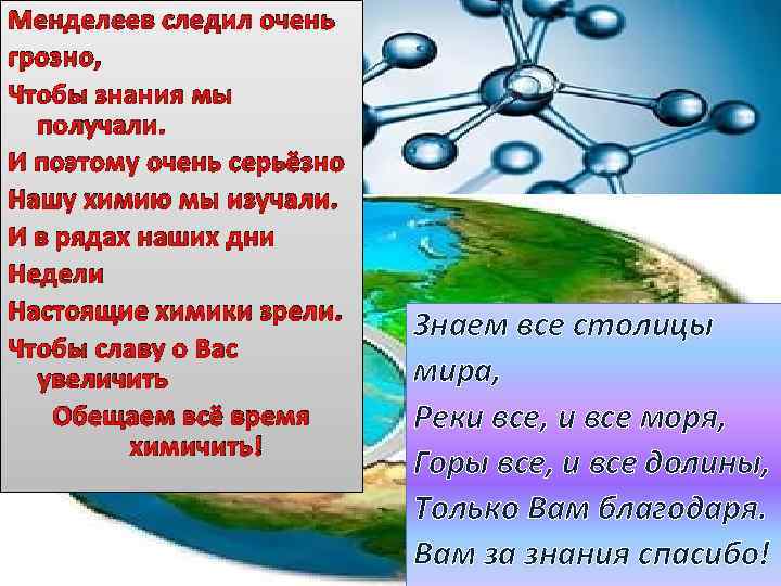 Менделеев следил очень грозно, Чтобы знания мы получали. И поэтому очень серьёзно Нашу химию