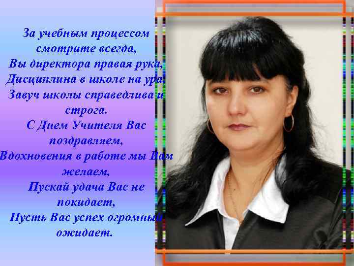 За учебным процессом смотрите всегда, Вы директора правая рука, Дисциплина в школе на ура,
