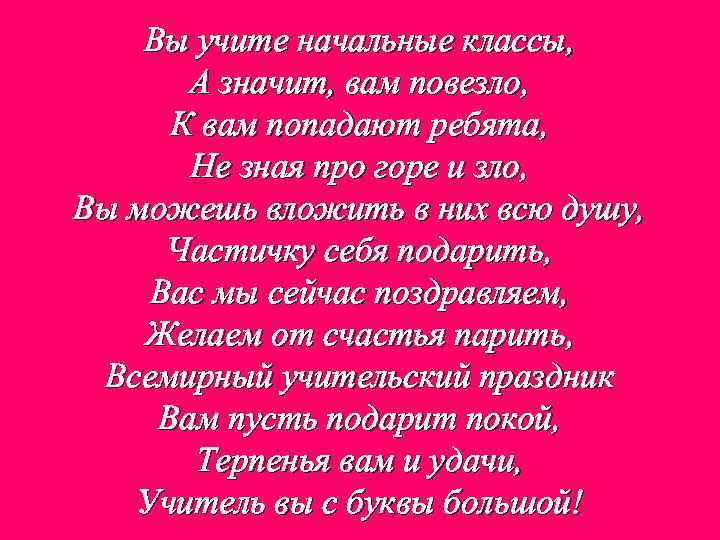 Вы учите начальные классы, А значит, вам повезло, К вам попадают ребята, Не зная