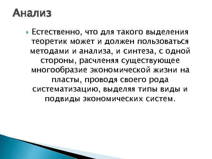 Анализ Естественно, что для такого выделения теоретик может и должен пользоваться методами и анализа,