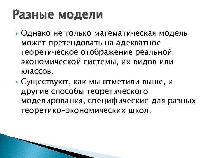 Разные модели Однако не только математическая модель может претендовать на адекватное теоретическое отображение реальной