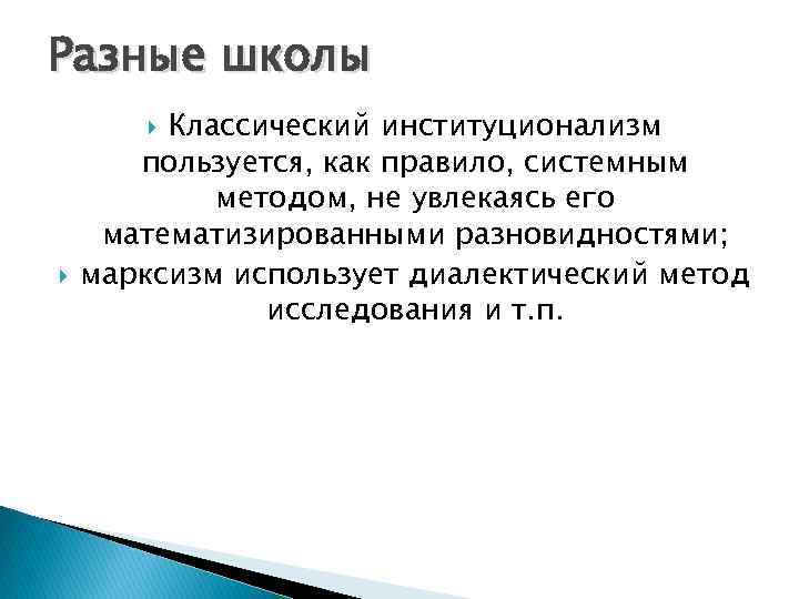 Разные школы Классический институционализм пользуется, как правило, системным методом, не увлекаясь его математизированными разновидностями;