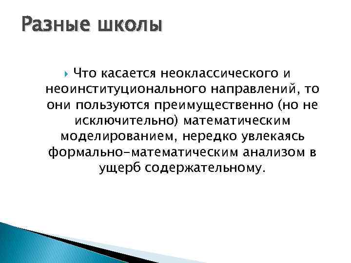 Разные школы Что касается неоклассического и неоинституционального направлений, то они пользуются преимущественно (но не