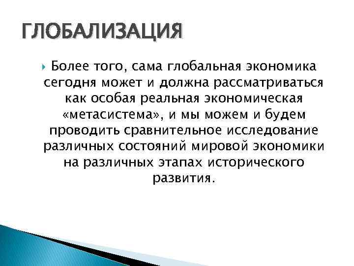 ГЛОБАЛИЗАЦИЯ Более того, сама глобальная экономика сегодня может и должна рассматриваться как особая реальная