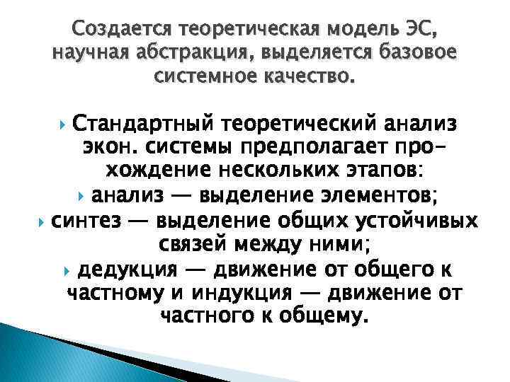 Создается теоретическая модель ЭС, научная абстракция, выделяется базовое системное качество. Стандартный теоретический анализ экон.