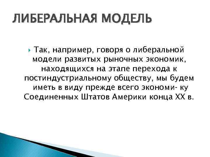 ЛИБЕРАЛЬНАЯ МОДЕЛЬ Так, например, говоря о либеральной модели развитых рыночных экономик, находящихся на этапе