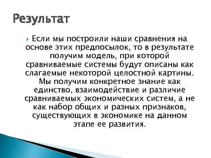 Результат Если мы построили наши сравнения на основе этих предпосылок, то в результате получим