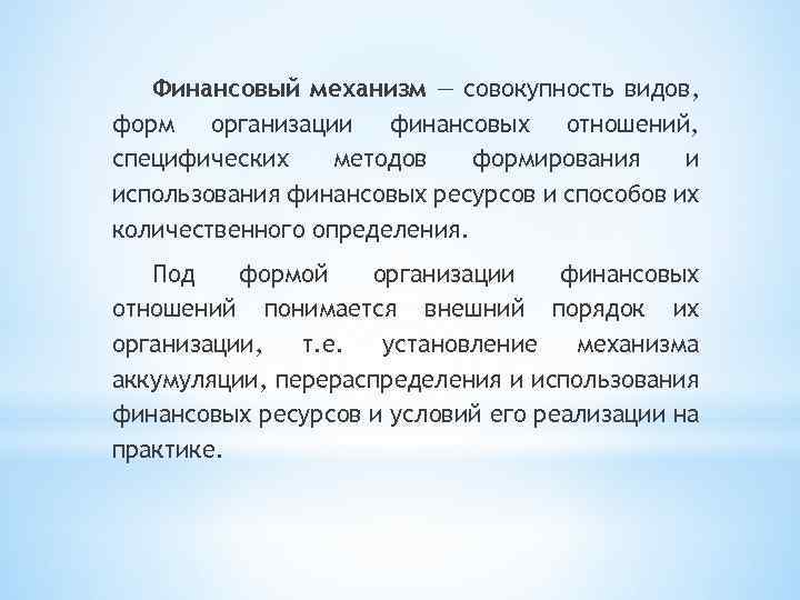 Финансовый механизм — совокупность видов, форм организации финансовых отношений, специфических методов формирования и использования