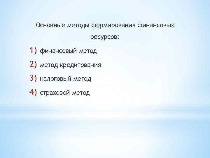 Основные методы формирования финансовых ресурсов: 1) финансовый метод 2) метод кредитования 3) налоговый метод