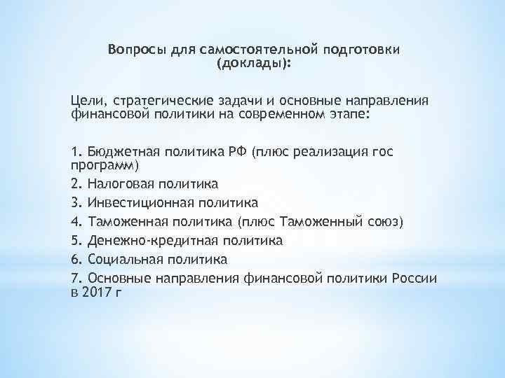 Вопросы для самостоятельной подготовки (доклады): Цели, стратегические задачи и основные направления финансовой политики на