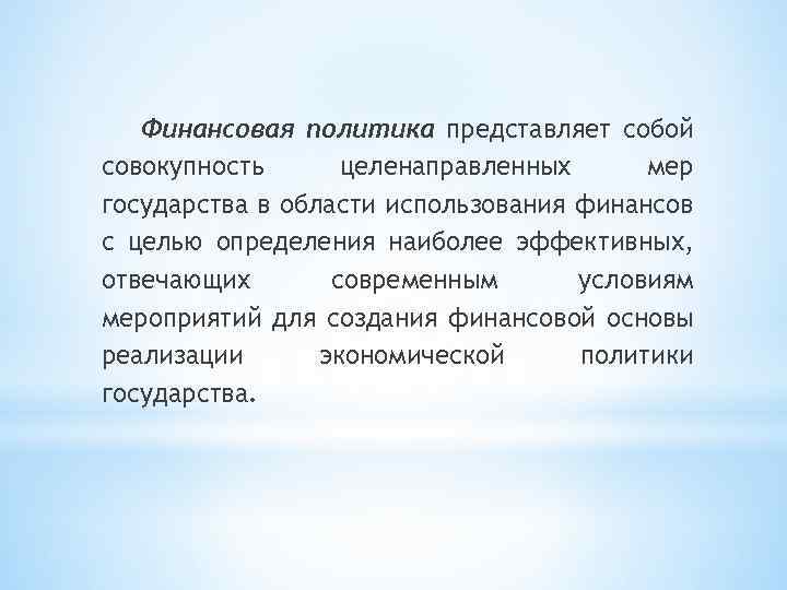 Финансовая политика представляет собой совокупность целенаправленных мер государства в области использования финансов с целью