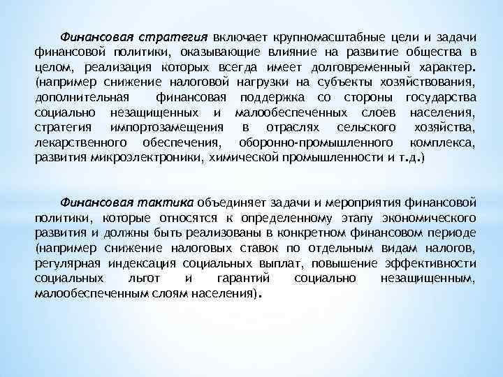 Финансовая стратегия включает крупномасштабные цели и задачи финансовой политики, оказывающие влияние на развитие общества