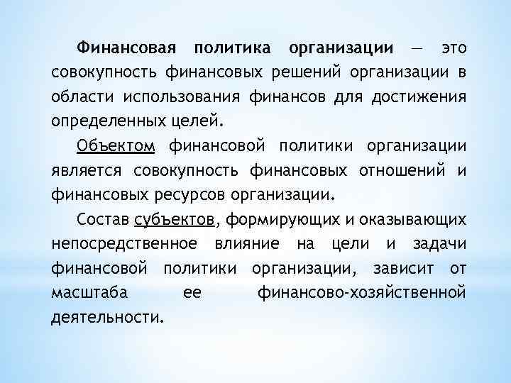 Финансовая политика организации — это совокупность финансовых решений организации в области использования финансов для