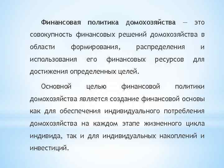Финансовая политика домохозяйства — это совокупность финансовых решений домохозяйства в области формирования, использования его