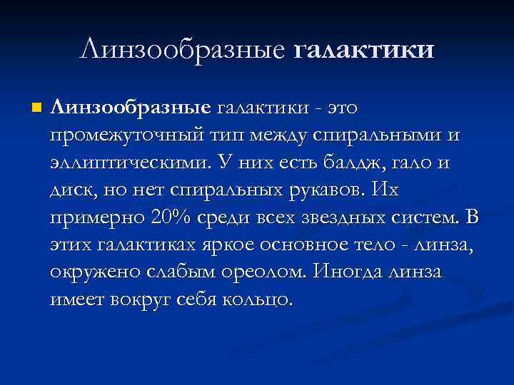 Линзообразные галактики n Линзообразные галактики - это промежуточный тип между спиральными и эллиптическими. У