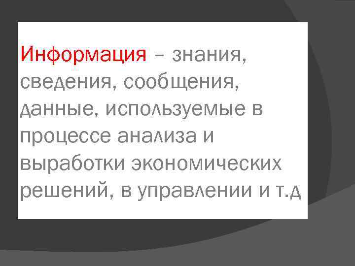 Информация – знания, сведения, сообщения, данные, используемые в процессе анализа и выработки экономических решений,