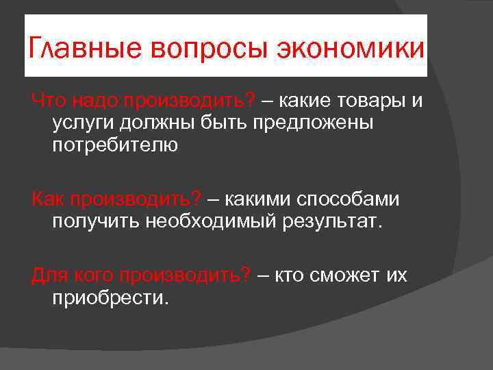 Главные вопросы экономики Что надо производить? – какие товары и услуги должны быть предложены