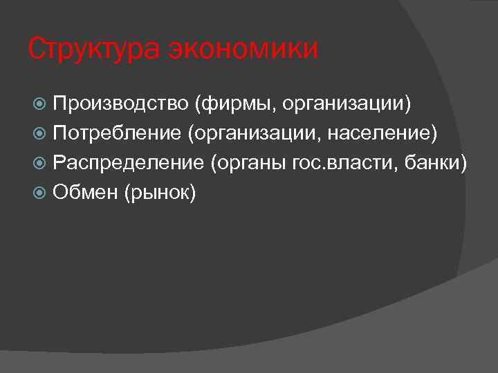 Структура экономики Производство (фирмы, организации) Потребление (организации, население) Распределение (органы гос. власти, банки) Обмен