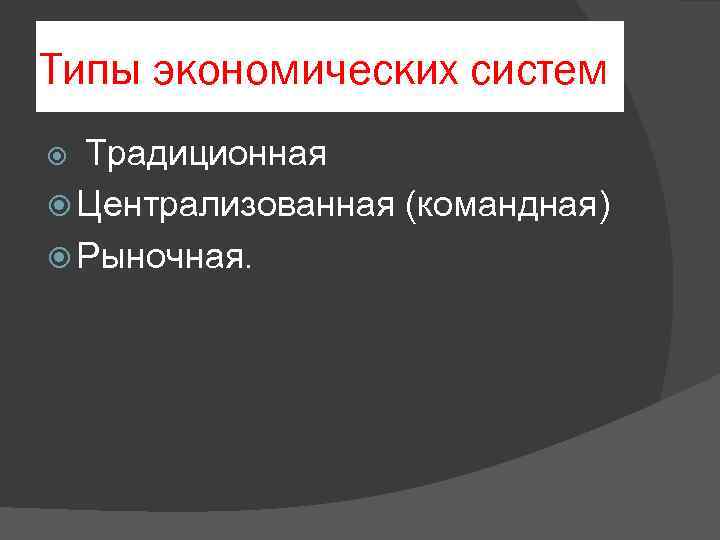Типы экономических систем Традиционная Централизованная (командная) Рыночная. 