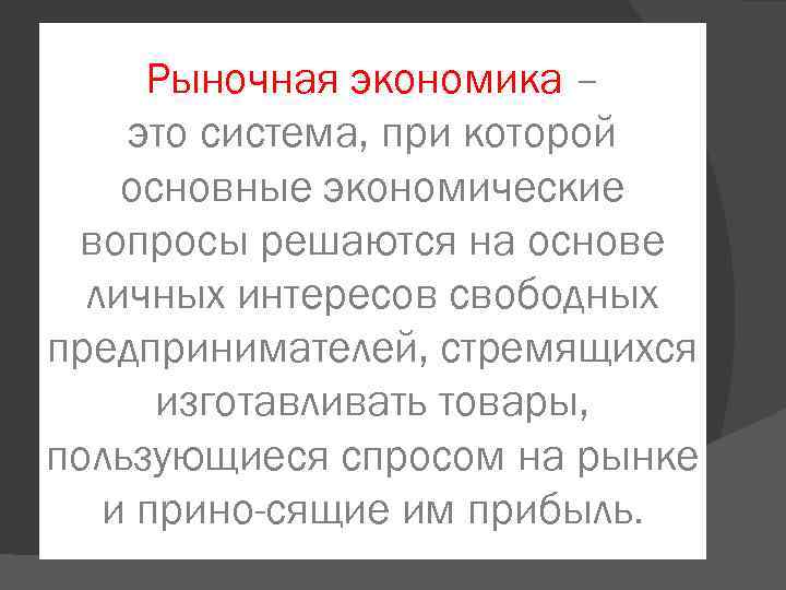 Рыночная экономика – это система, при которой основные экономические вопросы решаются на основе личных