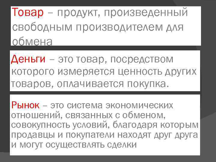 Товар – продукт, произведенный свободным производителем для обмена Деньги – это товар, посредством которого