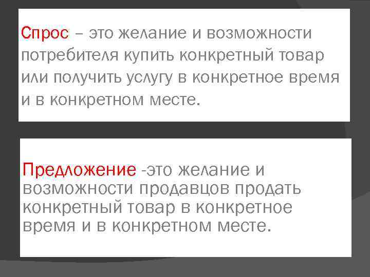 Спрос – это желание и возможности потребителя купить конкретный товар или получить услугу в
