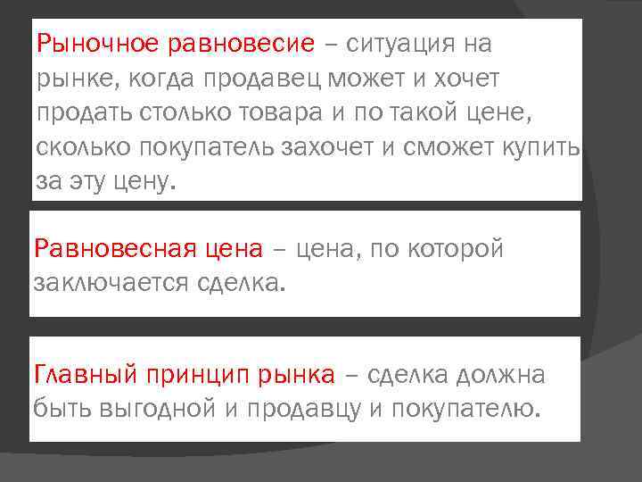 Рыночное равновесие – ситуация на рынке, когда продавец может и хочет продать столько товара