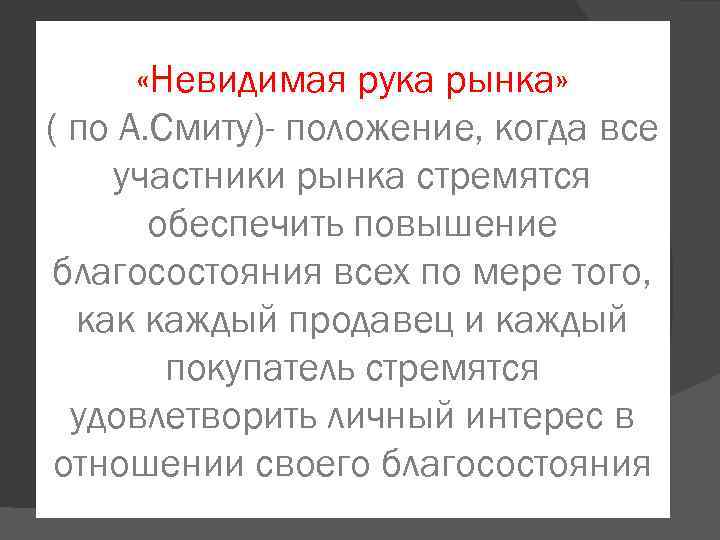  «Невидимая рука рынка» ( по А. Смиту)- положение, когда все участники рынка стремятся
