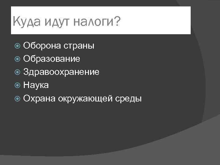 Куда идут налоги? Оборона страны Образование Здравоохранение Наука Охрана окружающей среды 