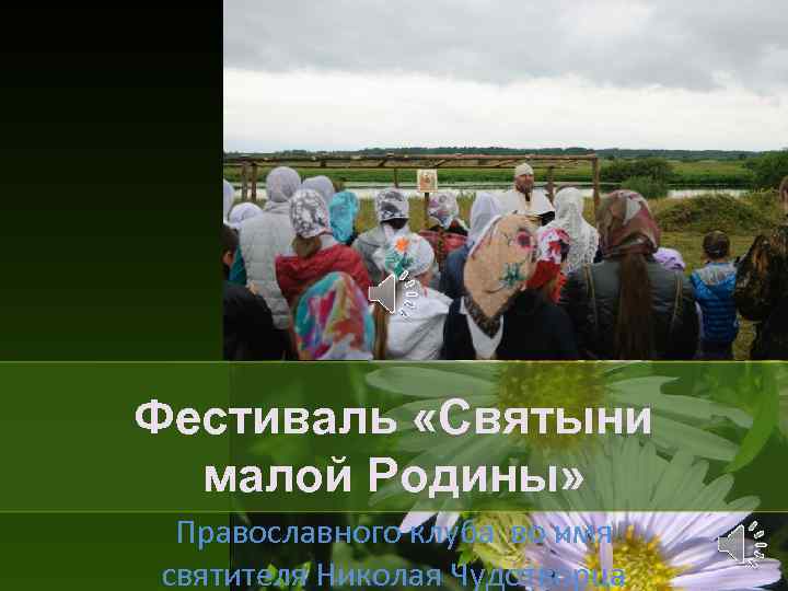Фестиваль «Святыни малой Родины» Православного клуба во имя святителя Николая Чудотворца 