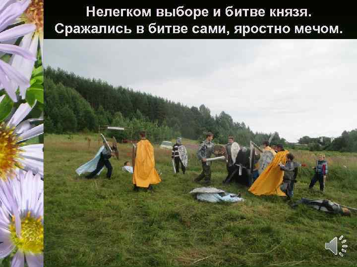 Нелегком выборе и битве князя. Сражались в битве сами, яростно мечом. 