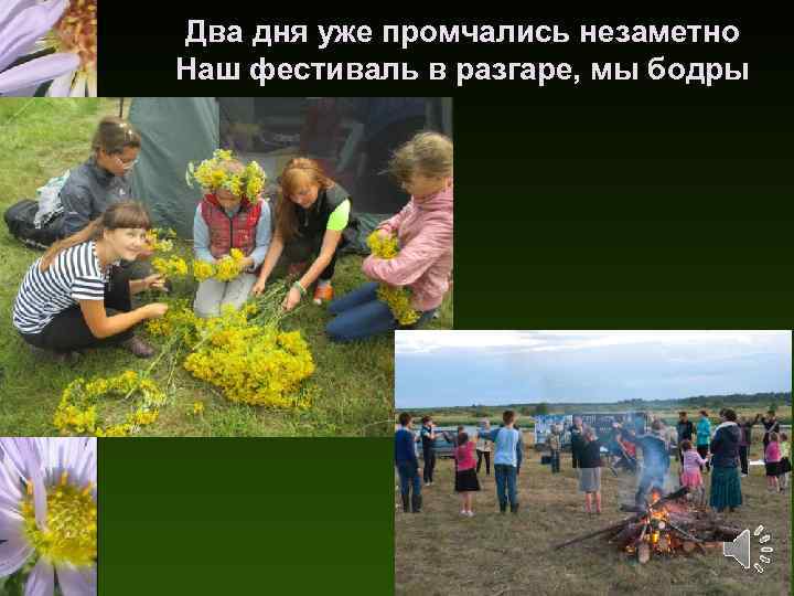 Два дня уже промчались незаметно Наш фестиваль в разгаре, мы бодры 