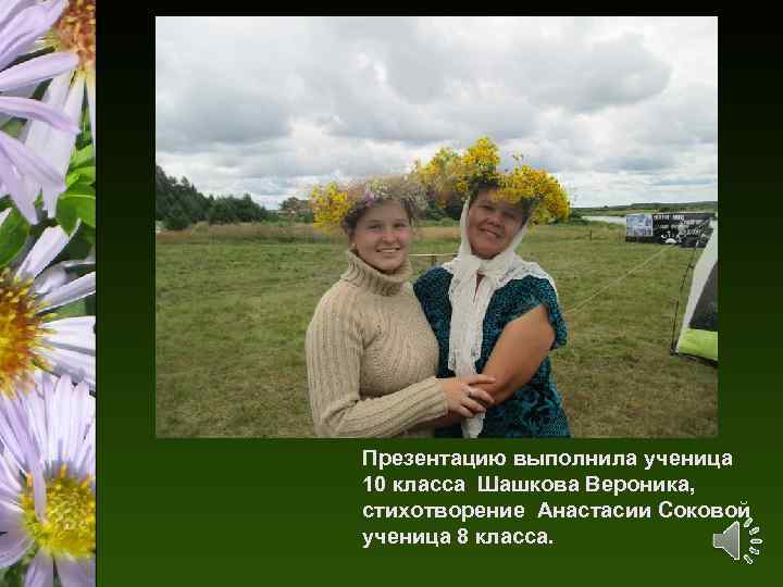 Презентацию выполнила ученица 10 класса Шашкова Вероника, стихотворение Анастасии Соковой ученица 8 класса. 
