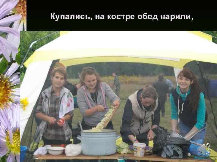 Купались, на костре обед варили, 