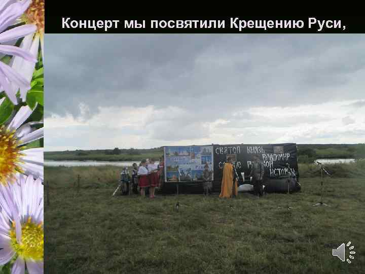 Концерт мы посвятили Крещению Руси, 