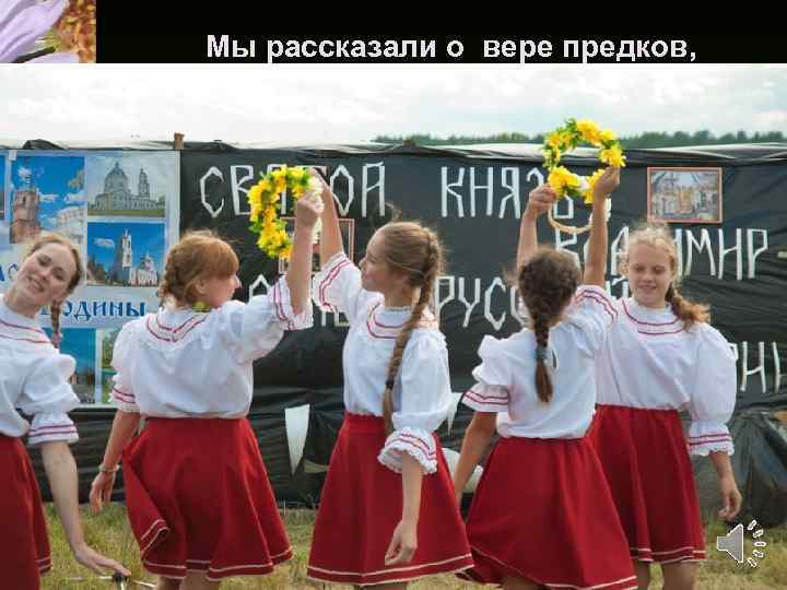 Мы рассказали о вере предков, 